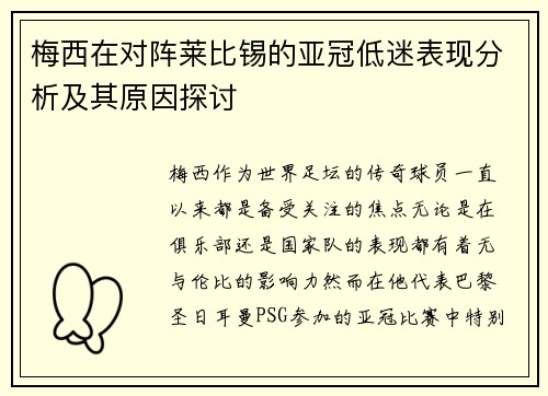 梅西在对阵莱比锡的亚冠低迷表现分析及其原因探讨 梅西在对阵莱比锡的亚冠低迷表现分析及其原因探讨