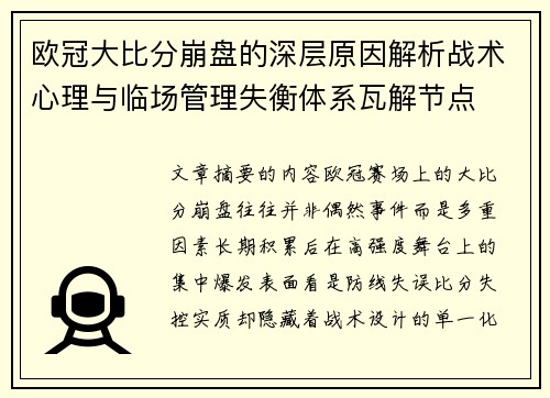 欧冠大比分崩盘的深层原因解析战术心理与临场管理失衡体系瓦解节点