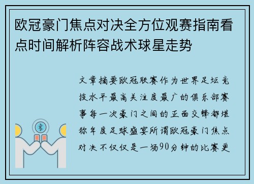 欧冠豪门焦点对决全方位观赛指南看点时间解析阵容战术球星走势