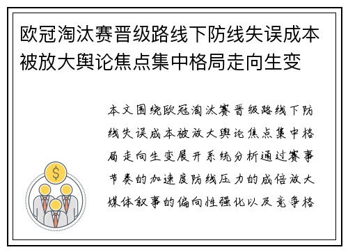 欧冠淘汰赛晋级路线下防线失误成本被放大舆论焦点集中格局走向生变