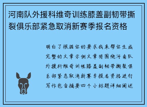 河南队外援科维奇训练膝盖副韧带撕裂俱乐部紧急取消新赛季报名资格 河南队外援科维奇训练膝盖副韧带撕裂俱乐部紧急取消新赛季报名资格