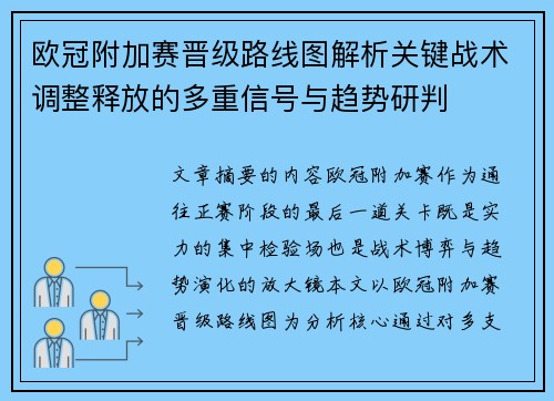 欧冠附加赛晋级路线图解析关键战术调整释放的多重信号与趋势研判 欧冠附加赛晋级路线图解析关键战术调整释放的多重信号与趋势研判