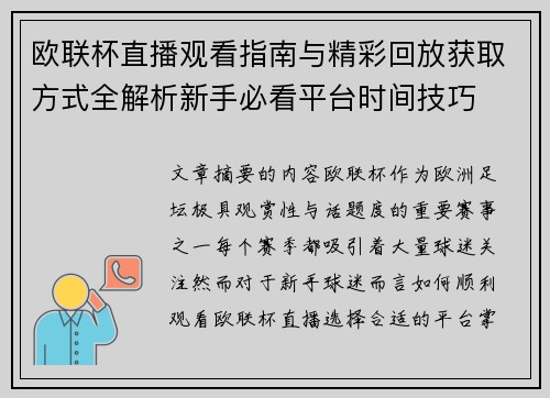 欧联杯直播观看指南与精彩回放获取方式全解析新手必看平台时间技巧