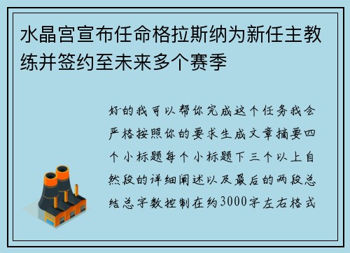 水晶宫宣布任命格拉斯纳为新任主教练并签约至未来多个赛季