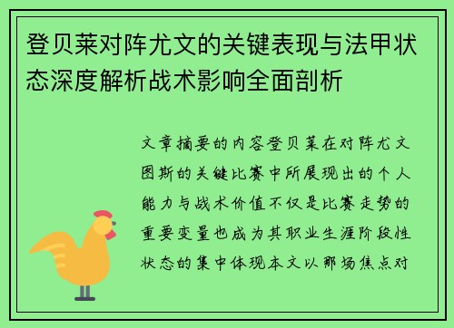 登贝莱对阵尤文的关键表现与法甲状态深度解析战术影响全面剖析