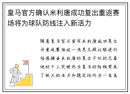 皇马官方确认米利唐成功复出重返赛场将为球队防线注入新活力