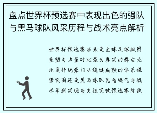 盘点世界杯预选赛中表现出色的强队与黑马球队风采历程与战术亮点解析