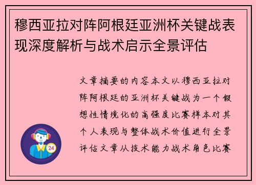 穆西亚拉对阵阿根廷亚洲杯关键战表现深度解析与战术启示全景评估