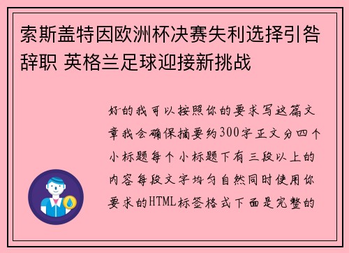 索斯盖特因欧洲杯决赛失利选择引咎辞职 英格兰足球迎接新挑战 索斯盖特因欧洲杯决赛失利选择引咎辞职 英格兰足球迎接新挑战