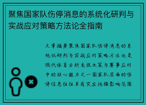 聚焦国家队伤停消息的系统化研判与实战应对策略方法论全指南