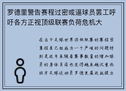 罗德里警告赛程过密或逼球员罢工呼吁各方正视顶级联赛负荷危机大