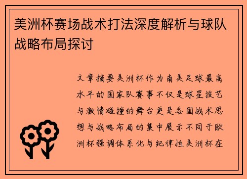美洲杯赛场战术打法深度解析与球队战略布局探讨