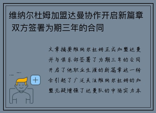 维纳尔杜姆加盟达曼协作开启新篇章 双方签署为期三年的合同 维纳尔杜姆加盟达曼协作开启新篇章 双方签署为期三年的合同