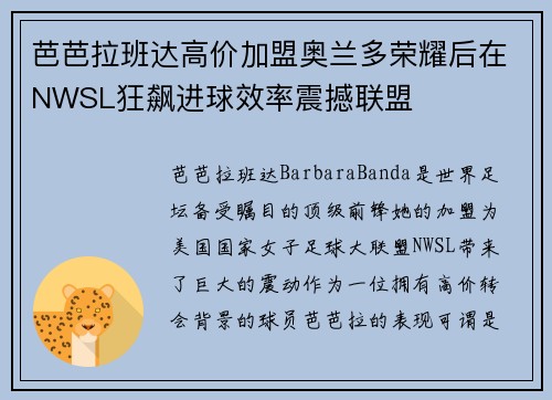 芭芭拉班达高价加盟奥兰多荣耀后在NWSL狂飙进球效率震撼联盟