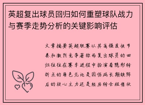 英超复出球员回归如何重塑球队战力与赛季走势分析的关键影响评估
