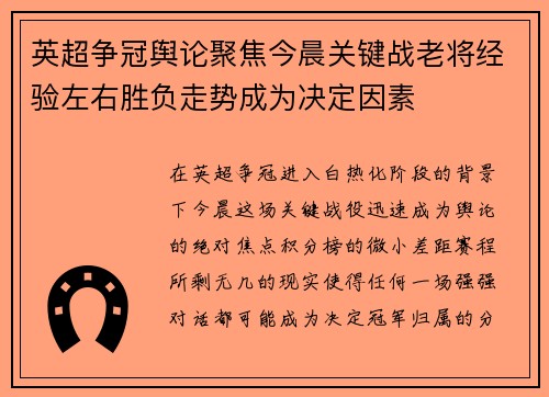 英超争冠舆论聚焦今晨关键战老将经验左右胜负走势成为决定因素 英超争冠舆论聚焦今晨关键战老将经验左右胜负走势成为决定因素