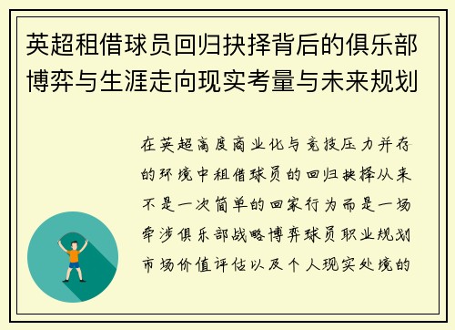 英超租借球员回归抉择背后的俱乐部博弈与生涯走向现实考量与未来规划