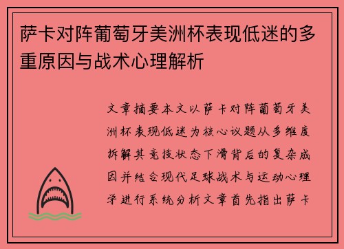 萨卡对阵葡萄牙美洲杯表现低迷的多重原因与战术心理解析 萨卡对阵葡萄牙美洲杯表现低迷的多重原因与战术心理解析