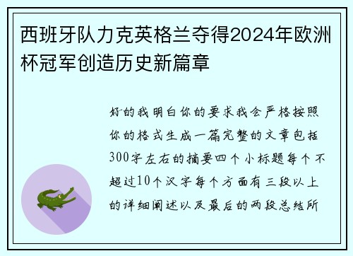 西班牙队力克英格兰夺得2024年欧洲杯冠军创造历史新篇章 西班牙队力克英格兰夺得2024年欧洲杯冠军创造历史新篇章