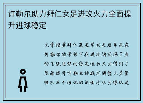 许勒尔助力拜仁女足进攻火力全面提升进球稳定