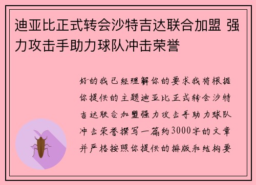 迪亚比正式转会沙特吉达联合加盟 强力攻击手助力球队冲击荣誉