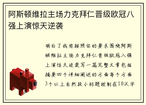 阿斯顿维拉主场力克拜仁晋级欧冠八强上演惊天逆袭