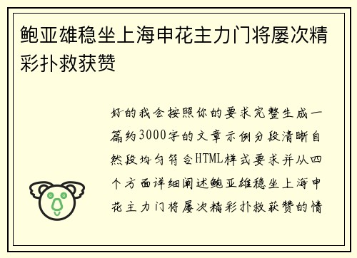 鲍亚雄稳坐上海申花主力门将屡次精彩扑救获赞 鲍亚雄稳坐上海申花主力门将屡次精彩扑救获赞