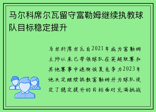 马尔科席尔瓦留守富勒姆继续执教球队目标稳定提升