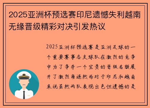 2025亚洲杯预选赛印尼遗憾失利越南无缘晋级精彩对决引发热议