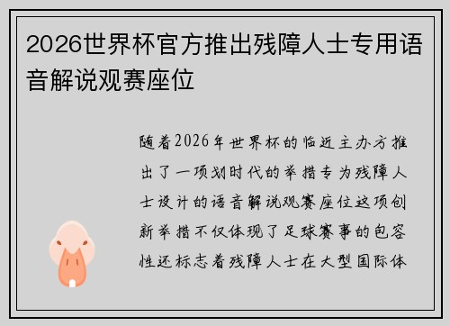 2026世界杯官方推出残障人士专用语音解说观赛座位