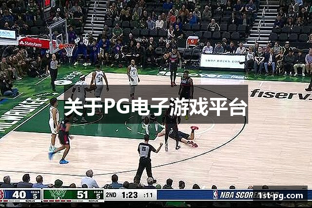 关于PG电子游戏平台